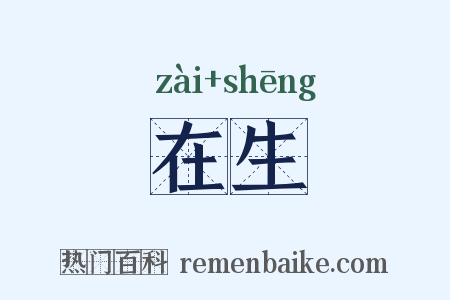 在生是什么意思的图片